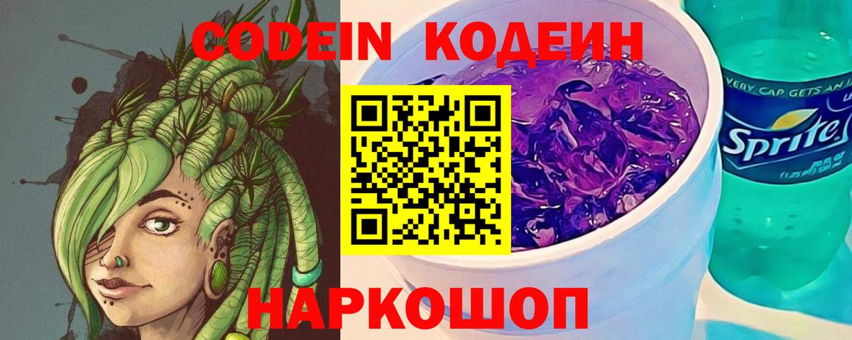 Кодеиновый сироп Lean Purple Drank  Вход с VPN  Темрюк 